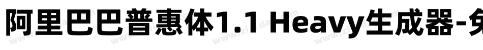 阿里巴巴普惠体1.1 Heavy生成器字体转换